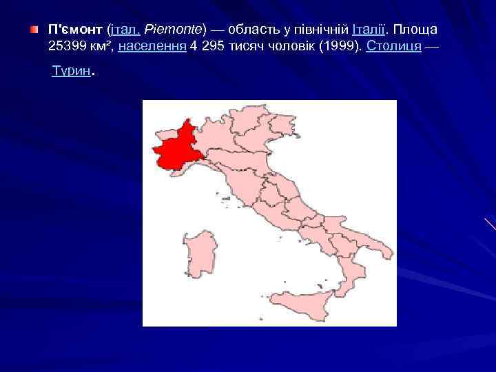 П'ємонт (італ. Piemonte) — область у північній Італії. Площа 25399 км², населення 4 295