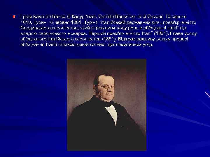 Граф Камілло Бенcо ді Кавур (італ. Camillo Benso conte di Cavour; 10 серпня 1810,