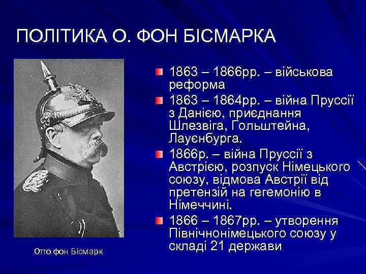 ПОЛІТИКА О. ФОН БІСМАРКА Отто фон Бісмарк 1863 – 1866 рр. – військова реформа