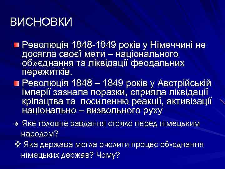 ВИСНОВКИ Революція 1848 -1849 років у Німеччині не досягла своєї мети – національного об»