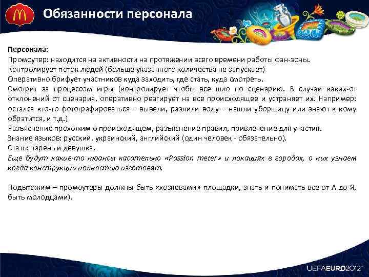 Обязанности персонала Персонала: Промоутер: находится на активности на протяжении всего времени работы фан-зоны. Контролирует