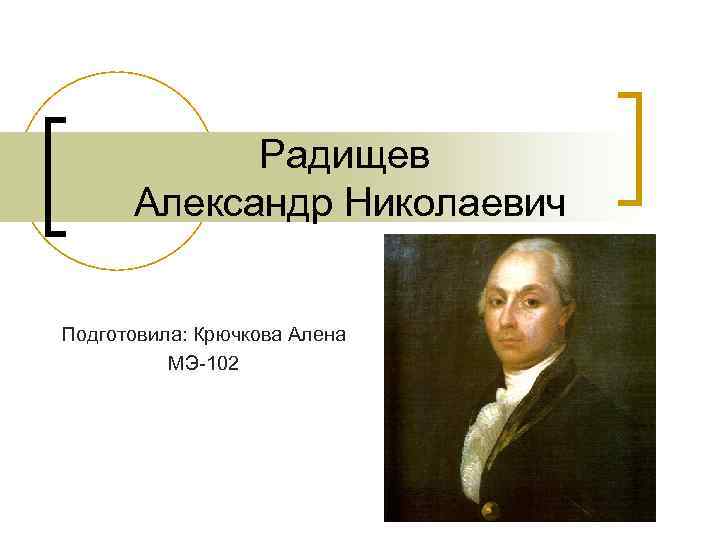 Александр николаевич радищев презентация