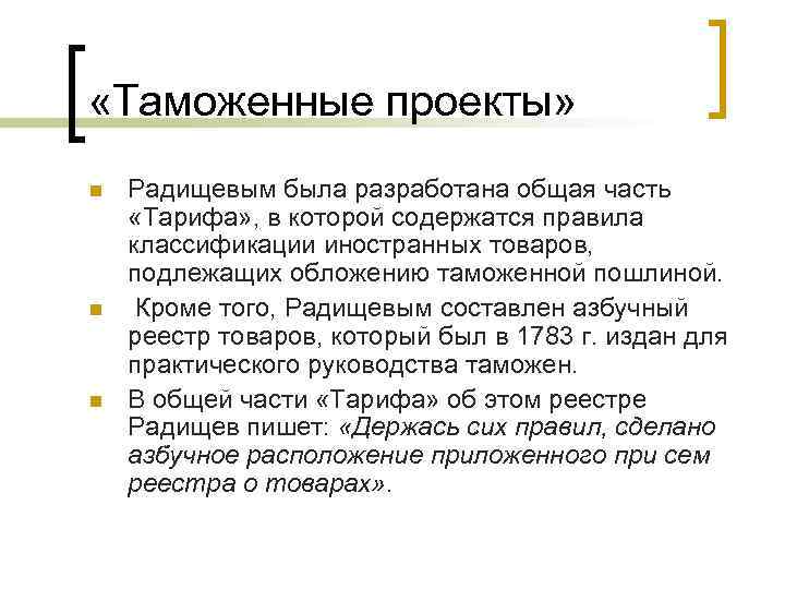  «Таможенные проекты» n n n Радищевым была разработана общая часть «Тарифа» , в