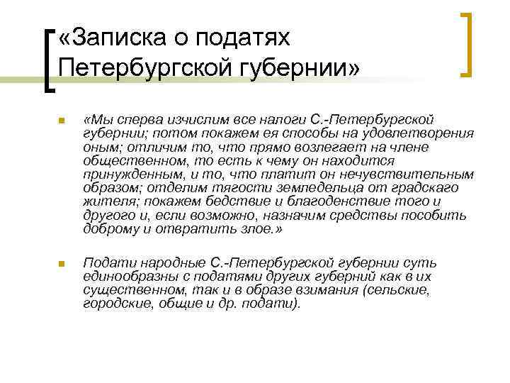  «Записка о податях Петербургской губернии» n «Мы сперва изчислим все налоги С. -Петербургской