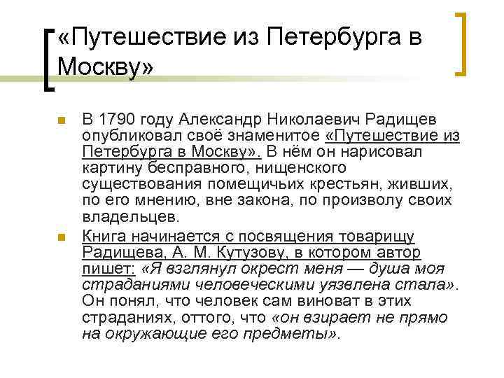  «Путешествие из Петербурга в Москву» n n В 1790 году Александр Николаевич Радищев