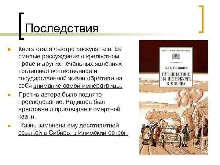 Последствия n n n Книга стала быстро раскупаться. Её смелые рассуждения о крепостном праве