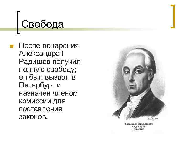 Александр николаевич радищев презентация