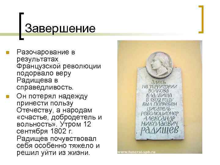 Завершение n n Разочарование в результатах Французской революции подорвало веру Радищева в справедливость. Он