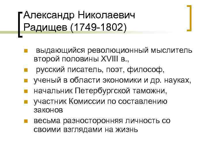 Александр Николаевич Радищев (1749 -1802) n n n выдающийся революционный мыслитель второй половины XVIII