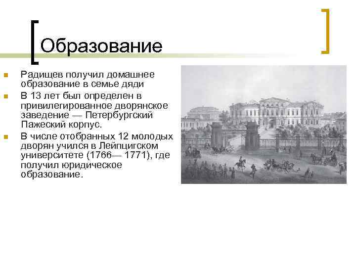 Образование n n n Радищев получил домашнее образование в семье дяди В 13 лет