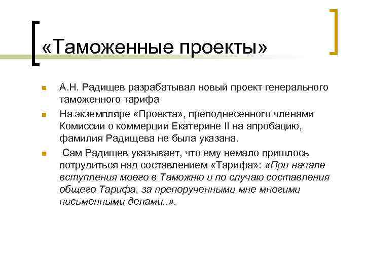  «Таможенные проекты» n n n А. Н. Радищев разрабатывал новый проект генерального таможенного