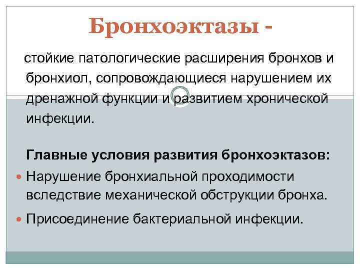Бронхоэктазы стойкие патологические расширения бронхов и бронхиол, сопровождающиеся нарушением их дренажной функции и развитием