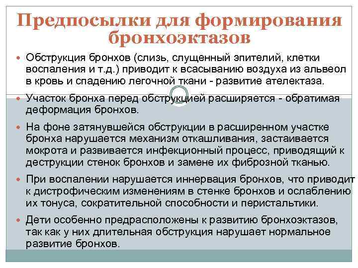 Предпосылки для формирования бронхоэктазов Обструкция бронхов (слизь, слущенный эпителий, клетки воспаления и т. д.
