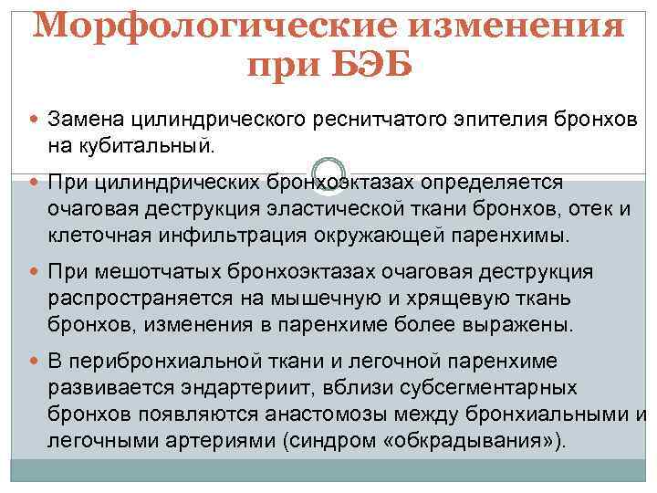 Морфологические изменения при БЭБ Замена цилиндрического реснитчатого эпителия бронхов на кубитальный. При цилиндрических бронхоэктазах