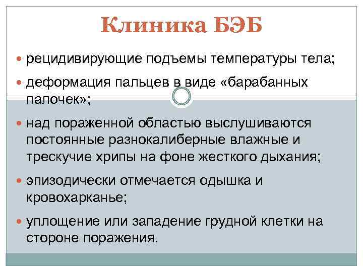 Клиника БЭБ рецидивирующие подъемы температуры тела; деформация пальцев в виде «барабанных палочек» ; над