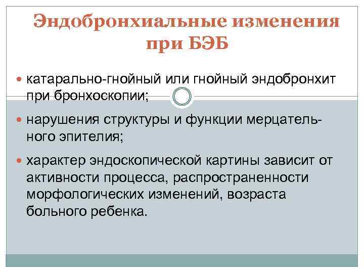 Эндобронхиальные изменения при БЭБ катарально-гнойный или гнойный эндобронхит при бронхоскопии; нарушения структуры и функции