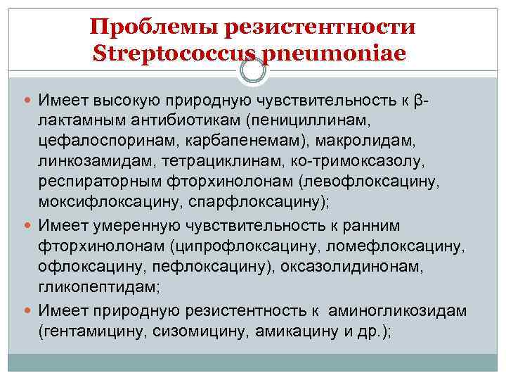 Проблемы резистентности Streptococcus pneumoniae Имеет высокую природную чувствительность к β- лактамным антибиотикам (пенициллинам, цефалоспоринам,