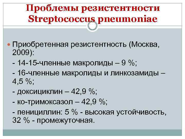 Проблемы резистентности Streptococcus pneumoniae Приобретенная резистентность (Москва, 2009): - 14 -15 -членные макролиды –