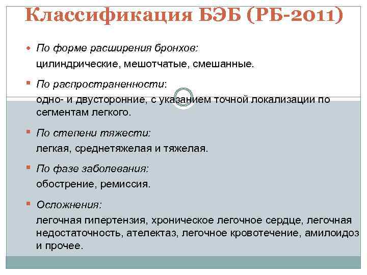 Классификация БЭБ (РБ-2011) По форме расширения бронхов: цилиндрические, мешотчатые, смешанные. § По распространенности: одно-
