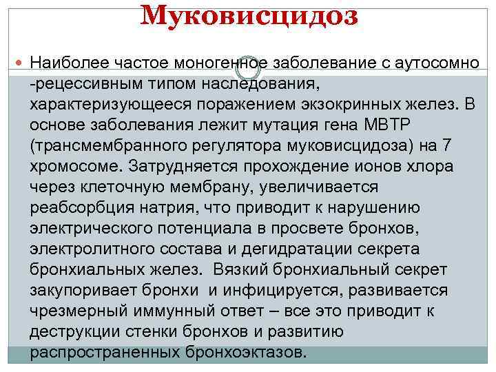 Муковисцидоз Наиболее частое моногенное заболевание с аутосомно -рецессивным типом наследования, характеризующееся поражением экзокринных желез.