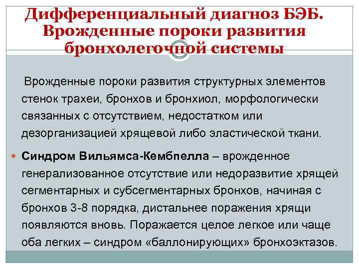 Дифференциальный диагноз БЭБ. Врожденные пороки развития бронхолегочной системы Врожденные пороки развития структурных элементов стенок