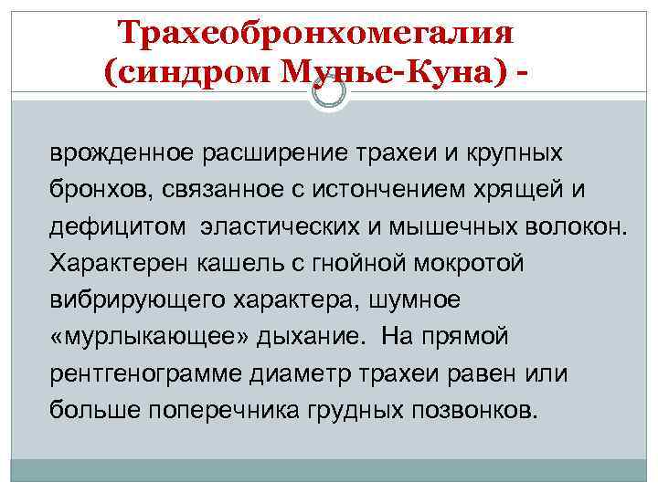 Трахеобронхомегалия (синдром Мунье-Куна) врожденное расширение трахеи и крупных бронхов, связанное с истончением хрящей и
