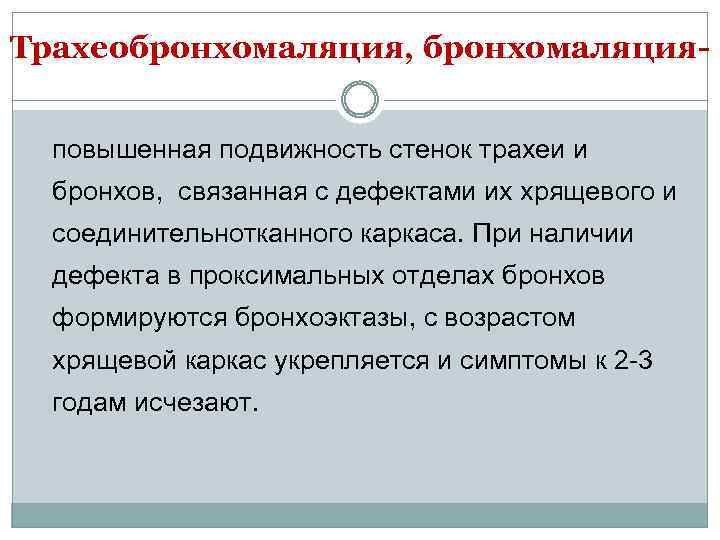 Трахеобронхомаляция, бронхомаляцияповышенная подвижность стенок трахеи и бронхов, связанная с дефектами их хрящевого и соединительнотканного