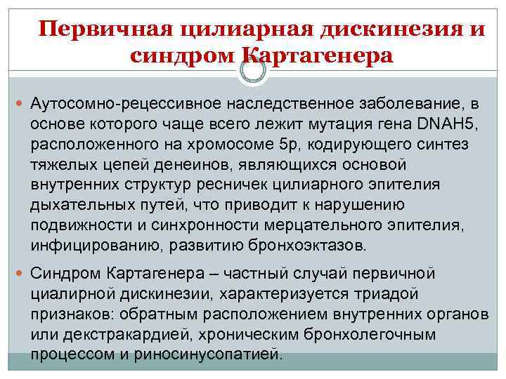 Первичная цилиарная дискинезия и синдром Картагенера Аутосомно-рецессивное наследственное заболевание, в основе которого чаще всего