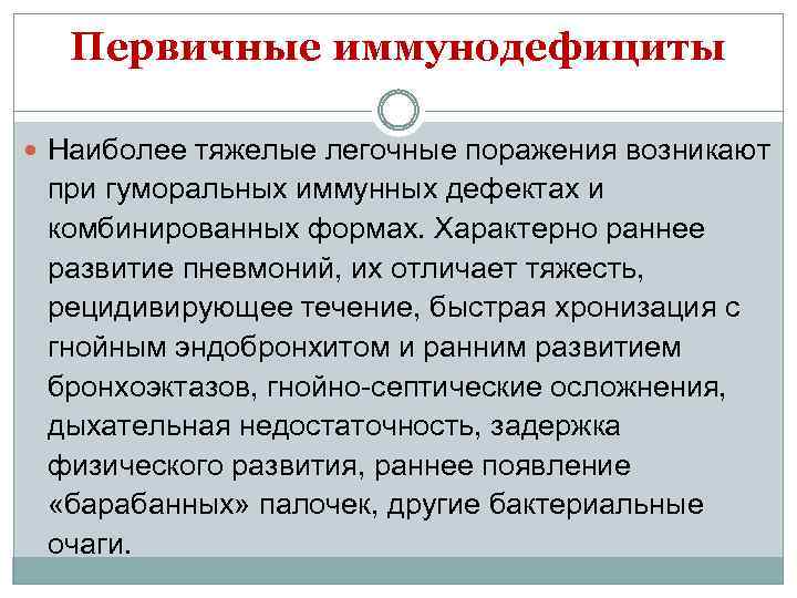 Первичные иммунодефициты Наиболее тяжелые легочные поражения возникают при гуморальных иммунных дефектах и комбинированных формах.
