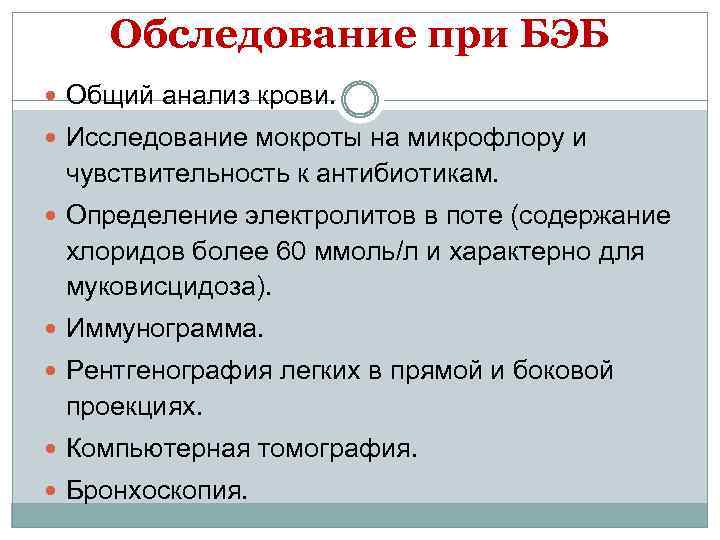 Обследование при БЭБ Общий анализ крови. Исследование мокроты на микрофлору и чувствительность к антибиотикам.