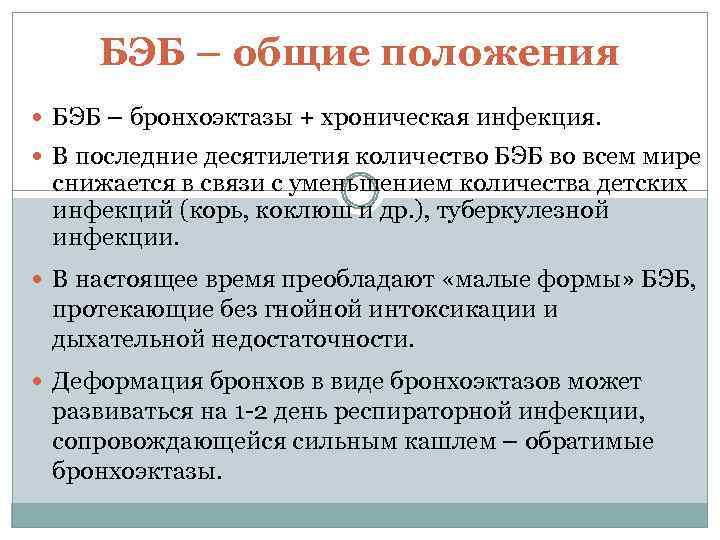 БЭБ – общие положения БЭБ – бронхоэктазы + хроническая инфекция. В последние десятилетия количество