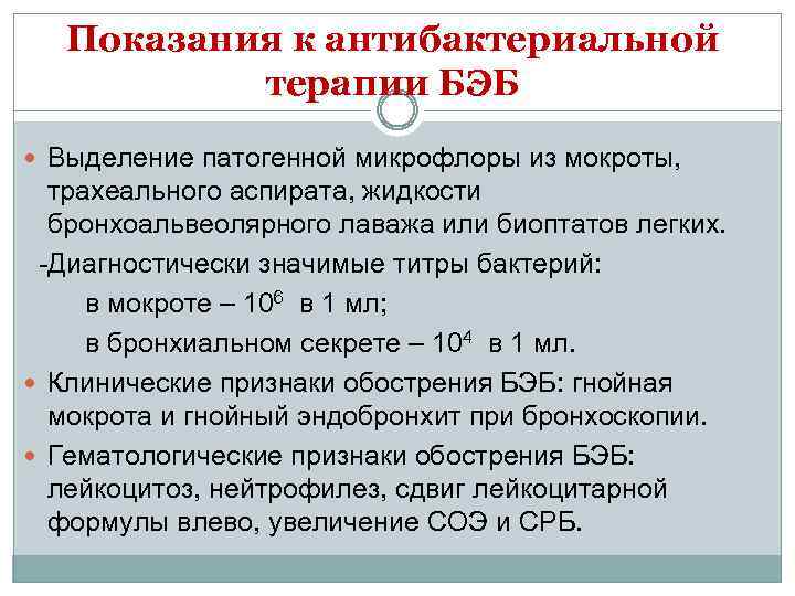 Показания к антибактериальной терапии БЭБ Выделение патогенной микрофлоры из мокроты, трахеального аспирата, жидкости бронхоальвеолярного