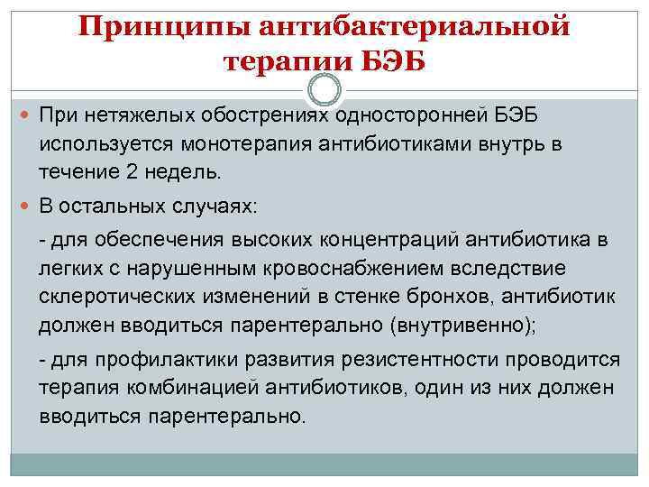 Принципы антибактериальной терапии БЭБ При нетяжелых обострениях односторонней БЭБ используется монотерапия антибиотиками внутрь в