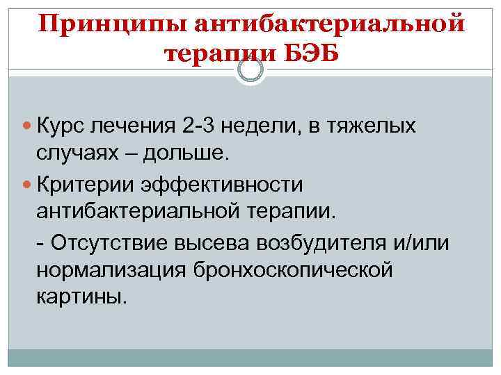 Принципы антибактериальной терапии БЭБ Курс лечения 2 -3 недели, в тяжелых случаях – дольше.