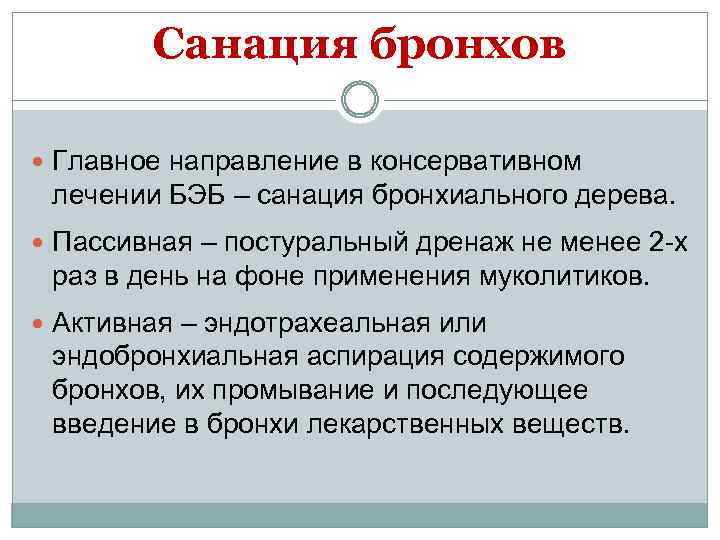 Санация бронхов Главное направление в консервативном лечении БЭБ – санация бронхиального дерева. Пассивная –