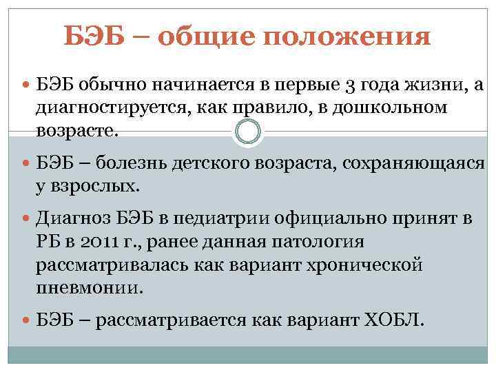 БЭБ – общие положения БЭБ обычно начинается в первые 3 года жизни, а диагностируется,