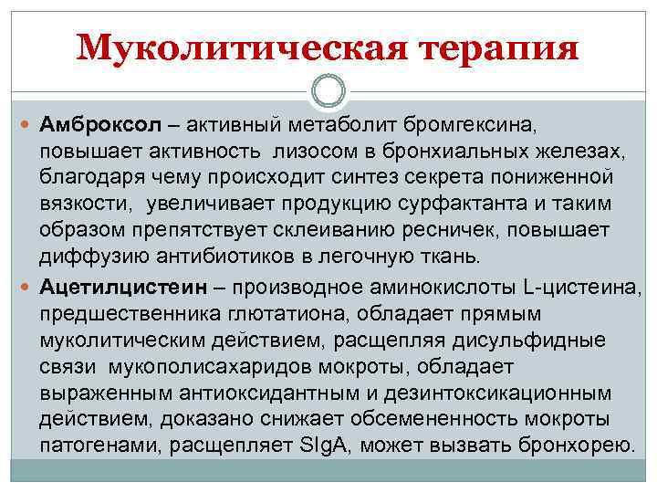 Муколитическая терапия Амброксол – активный метаболит бромгексина, повышает активность лизосом в бронхиальных железах, благодаря