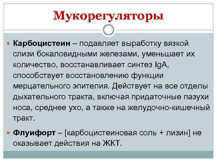 Мукорегуляторы Карбоцистеин – подавляет выработку вязкой слизи бокаловидными железами, уменьшает их количество, восстанавливает синтез