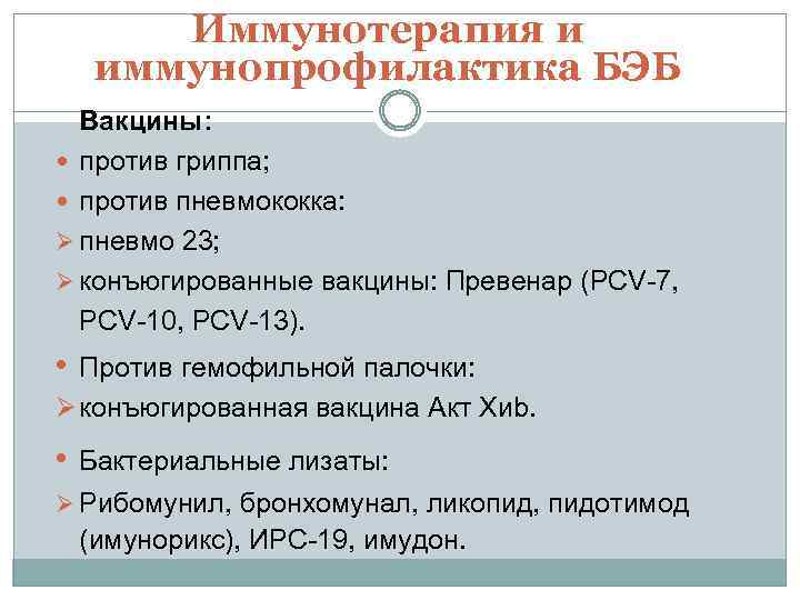 Иммунотерапия и иммунопрофилактика БЭБ Вакцины: против гриппа; против пневмококка: Ø пневмо 23; Ø конъюгированные