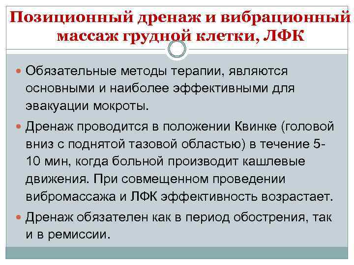 Позиционный дренаж и вибрационный массаж грудной клетки, ЛФК Обязательные методы терапии, являются основными и