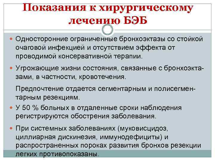 Показания к хирургическому лечению БЭБ Односторонние ограниченные бронхоэктазы со стойкой очаговой инфекцией и отсутствием