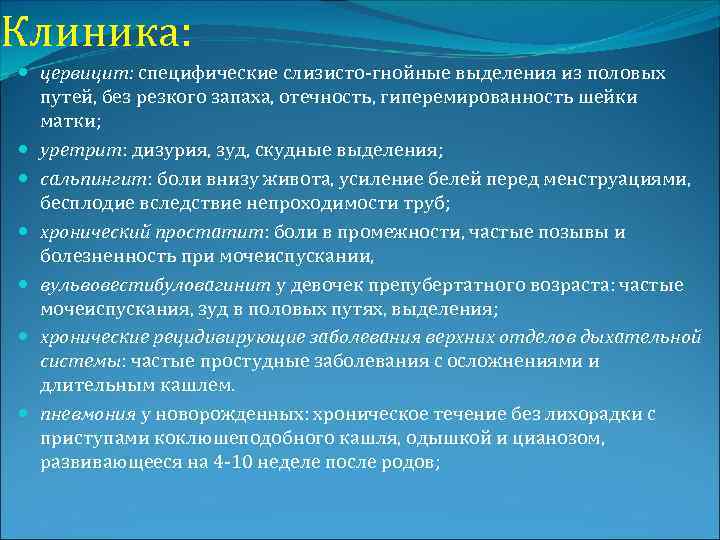 Клиника: цервицит: специфические слизисто-гнойные выделения из половых путей, без резкого запаха, отечность, гиперемированность шейки