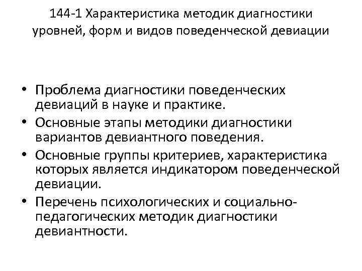 144 -1 Характеристика методик диагностики уровней, форм и видов поведенческой девиации • Проблема диагностики