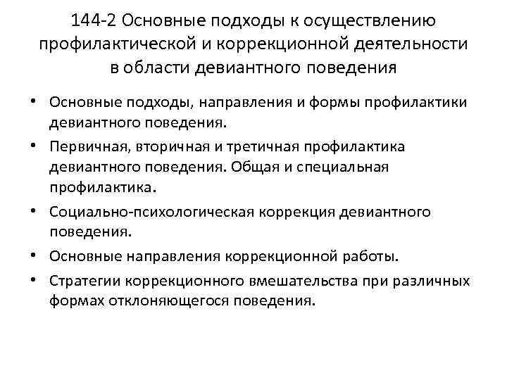 144 -2 Основные подходы к осуществлению профилактической и коррекционной деятельности в области девиантного поведения