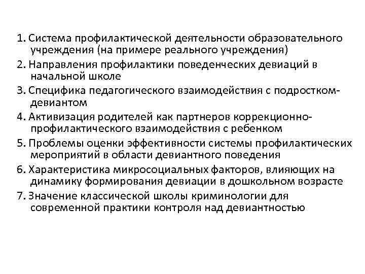 1. Система профилактической деятельности образовательного учреждения (на примере реального учреждения) 2. Направления профилактики поведенческих