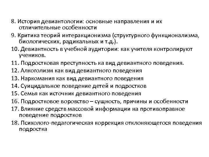 8. История девиантологии: основные направления и их отличительные особенности 9. Критика теорий интеракционизма (структурного