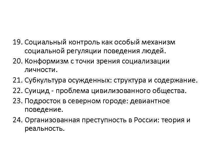 19. Социальный контроль как особый механизм социальной регуляции поведения людей. 20. Конформизм с точки