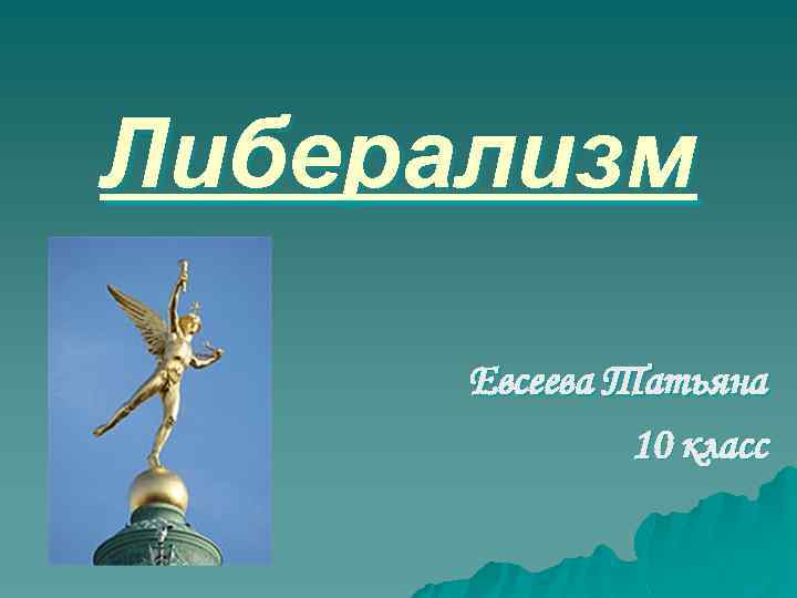 Либерализм Евсеева Татьяна 10 класс 