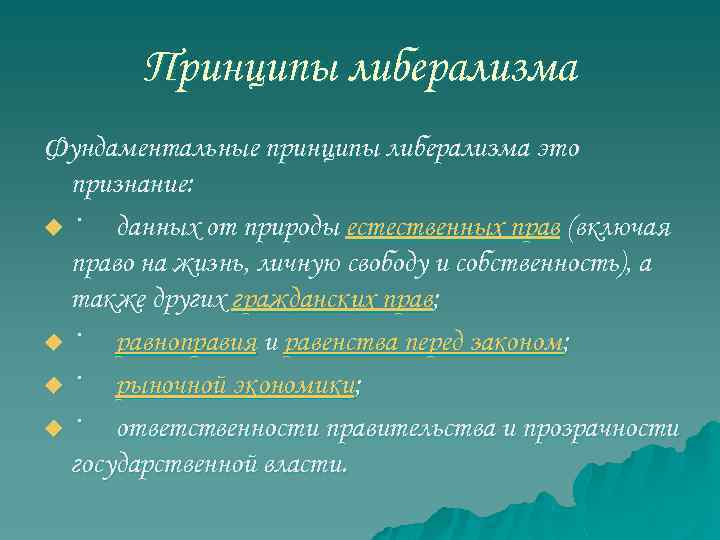 Принципы либерализма Фундаментальные принципы либерализма это признание: u· данных от природы естественных прав (включая