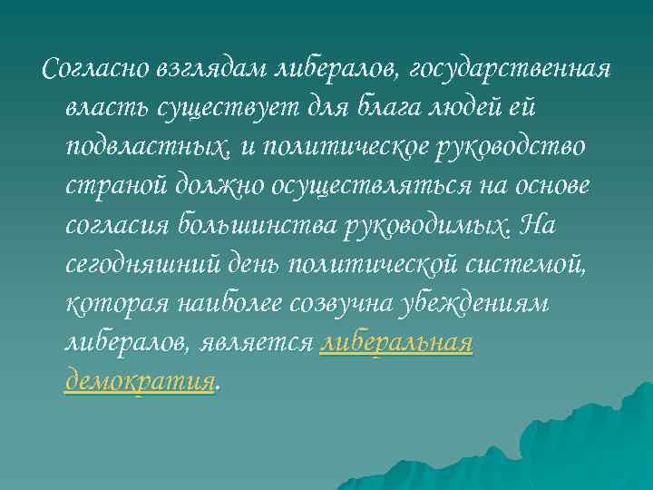 Согласно взглядам либералов, государственная власть существует для блага людей ей подвластных, и политическое руководство